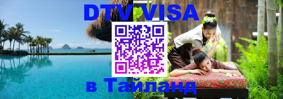 Visa ДТВ Тайланд помощь 