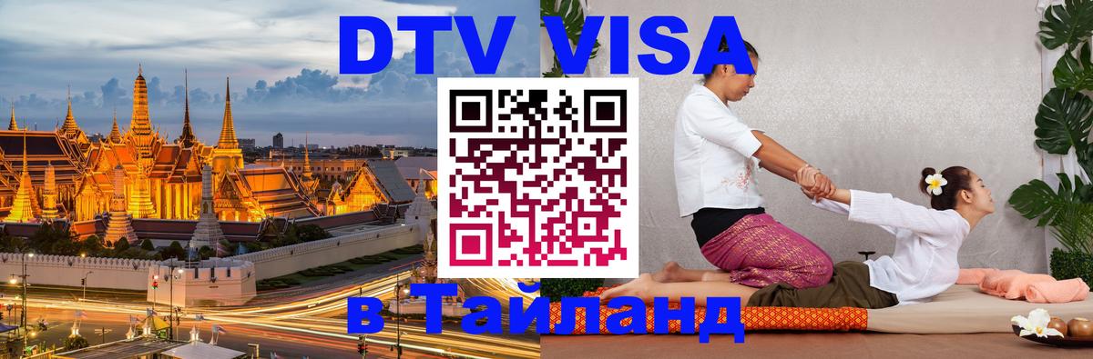 DTV Visa Thailand — прайс и условия, виза без дополнительных документов - 